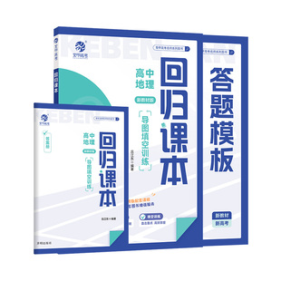 育甲2025版回归课本地理导图填空训练新教材版吕江东思维导图填空训练书高中知识清单大全高中高一二三高考教辅复习资料