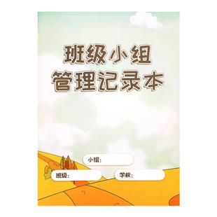 班级小组管理记录本班级小组积分奖励手册班级小组学生自我管理学习课堂纪律举止文明班级分组积分管理记录本