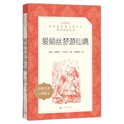 爱丽丝梦游仙境人民文学出版社