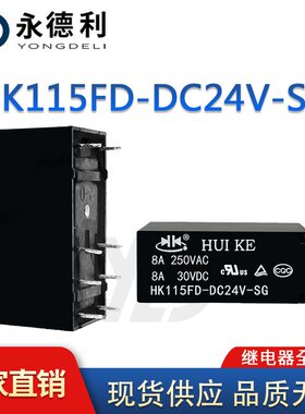 全新原装汇科HK115FD-DC24V-SG 8脚 8A 两组转换 信号继电器 供应