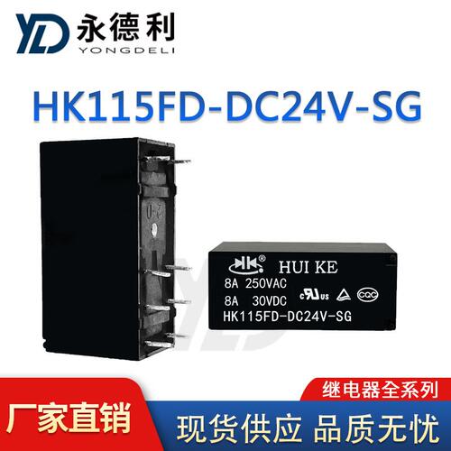 全新原装汇科HK115FD-DC24V-SG 8脚 8A 两组转换 信号继电器 供应