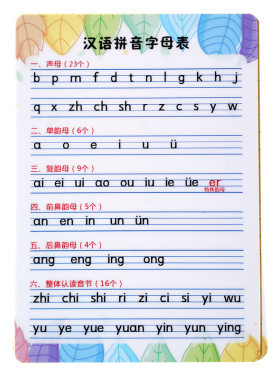 汉语拼音字母表整体四声调