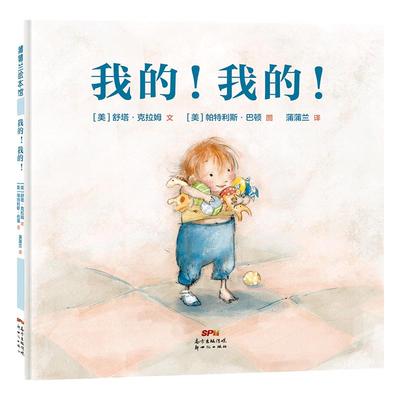 爱与分享蒲蒲兰绘本馆占有意识