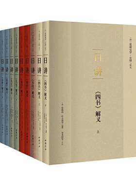 【当当网 正版书籍】日讲 康熙皇帝研读的四书五经讲义 简体横排注释本全十册 畅销古籍图书