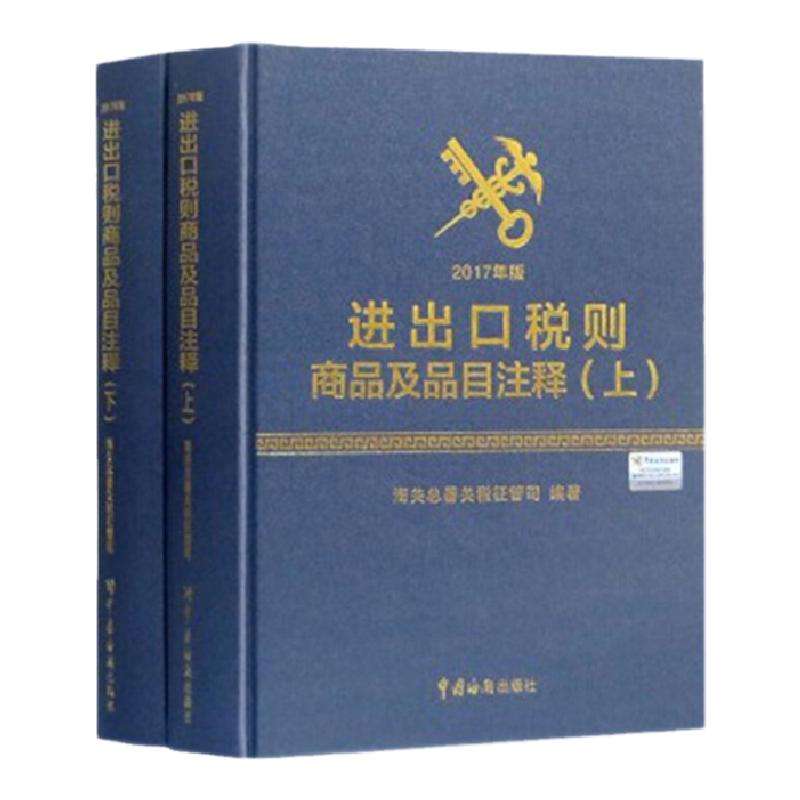 进出口税则商品及品目注释【全新正版现货】海关出版社书样仅供参考海关编码书品目注释海关进出口税则