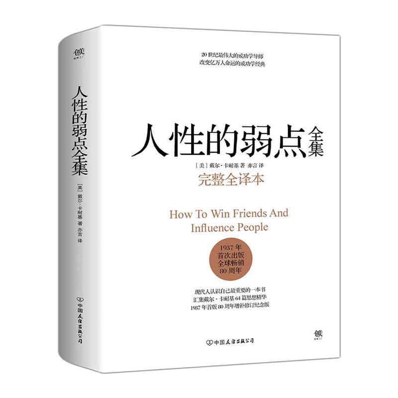 【新华书店旗舰店官网】正版包邮人性的弱点全集卡耐基精装完整全译本剖析人性的弱点提升情商和沟通技巧励志书籍