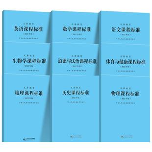 【正版速发】2025年义务教育课程标准standard语文英语数学物理科学化学生物道法历史地理劳动艺术体育北师大小学初中通用