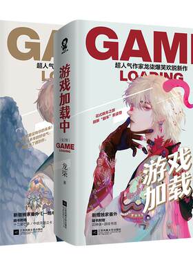 游戏加载中龙柒著全套4本已完结