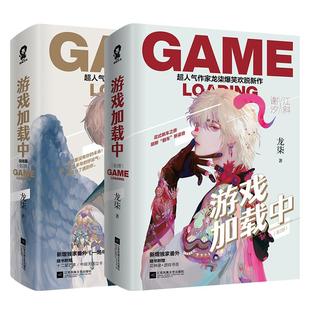 定制赠品】游戏加载中 全套4本已完结 龙柒著 无限流小说万年非酋的老司机江斜 VS小狐狸谢汐 青春情感文学小说书