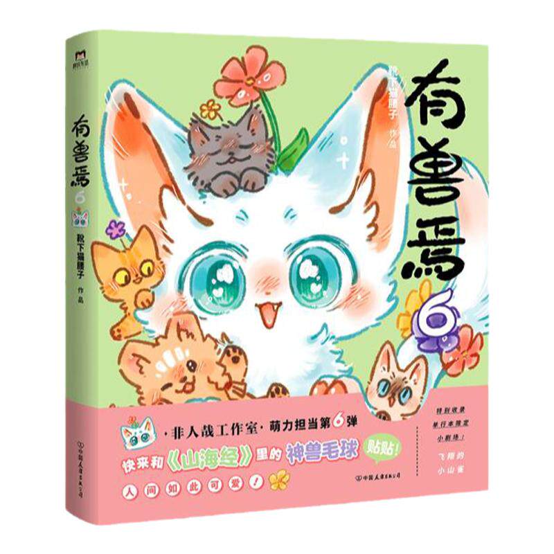 【新书有兽焉14】非人哉漫画书全套任选姐妹篇搞笑漫画动漫畅销套装书籍山海经幽默连载十全十美八方来财生活爆笑故事搞笑校园生活
