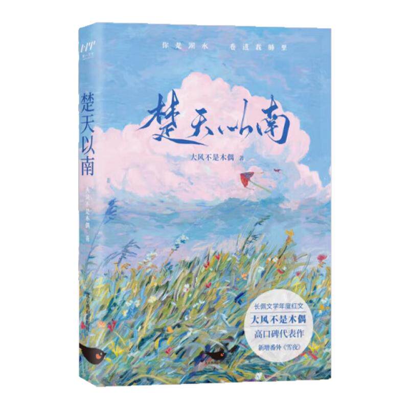 楚天以南全2册大风不是木偶