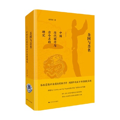 吾国与吾名 中国历代国号与古今名称研究 精 胡阿祥 著 历史