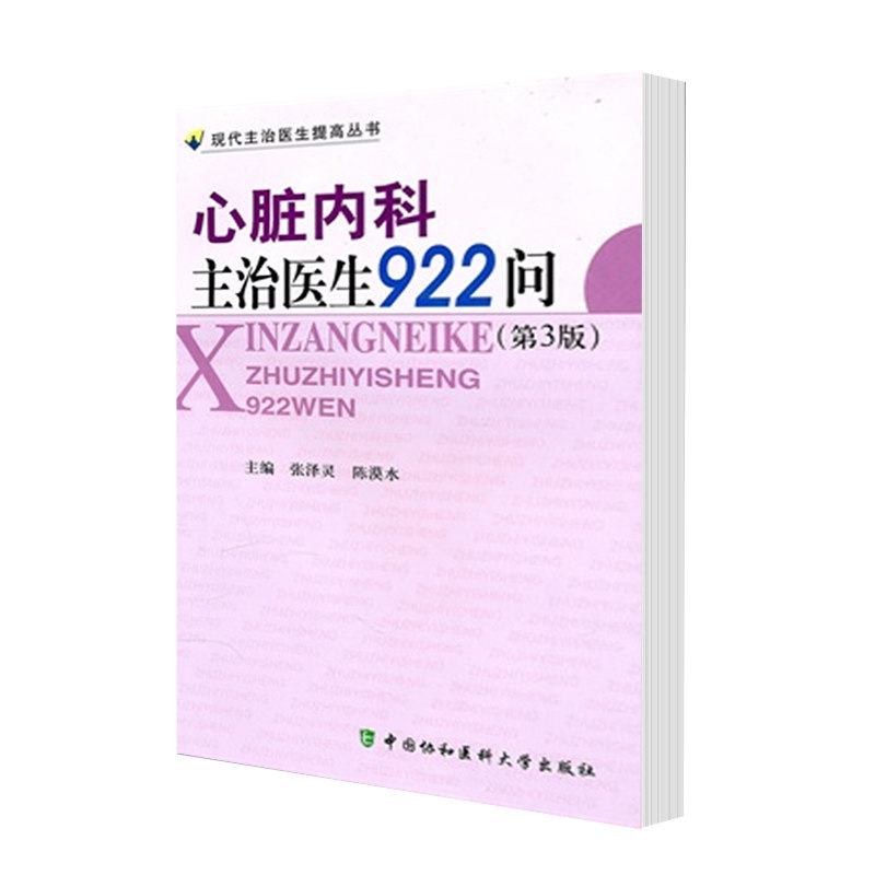 正版 心脏内科主治医生922问 张泽灵,陈漠水 新华医学书店书 医学 内科学 心血管内科