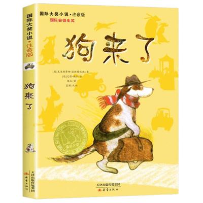 正版 狗来了(注音版)/国际大奖小说 文学彩图小学生课外阅读书籍6-12周岁故事书儿童班主任 三年级课外书四五六年级