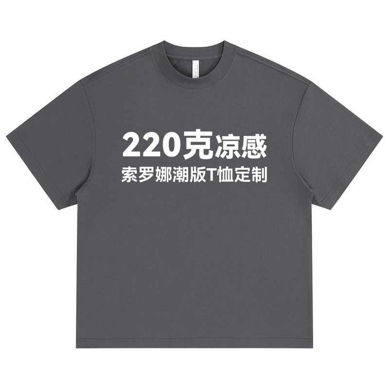 凉感索罗娜T恤定制印LOGO潮版
