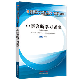 正版 中医诊断学习题集 李灿东 编 新世纪第四版 中国中医药出版社 十三五规划教材供中医学针灸推拿学等专业用 医学书籍