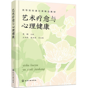 艺术疗愈与心理健康 李娜 音乐疗愈 绘画疗愈 戏剧疗愈 正念冥想 感官觉察 情绪表达 自我认知 心理韧性 心理健康案例分析本科教材