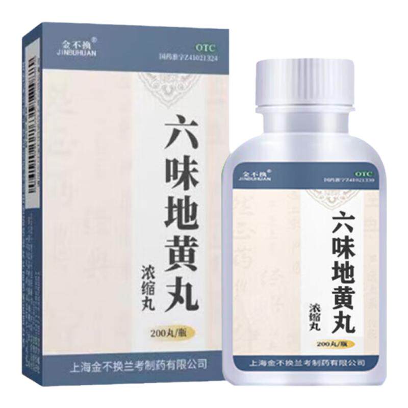 【金不换】六味地黄丸0.18g*200丸/盒黑丸子补肾补肾阴阳两虚中药