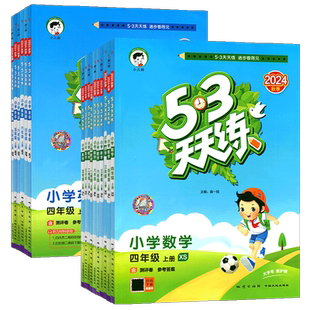 2025秋53天天练人教版一二三四五六年级上册下册语文数学英语北师大版西师版苏教版冀教版北京版小儿郎5.3同步练习册五三天天练