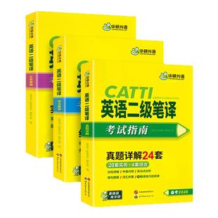 华研外语 catti英语二级笔译考试指南备考2026 英语实务历年真题综合能力模拟试卷词汇语法阅读理解完形填空 全国翻译资格考试教材