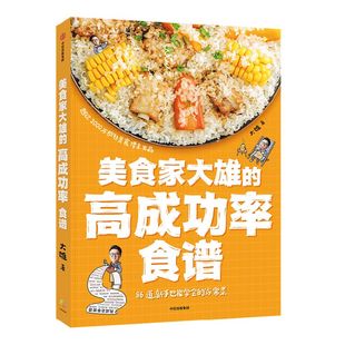 美食家大雄的高成功率食谱 大雄著 86道新手也能学会的家常菜 为普通读者整理的高成功率家常菜食谱书 中信出版社图书正版