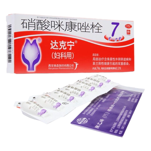达克宁硝酸咪康唑栓7粒妇科用栓剂念珠菌性外阴道病细菌感染