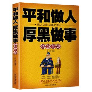 平和做人厚黑做事正版书李宗吾原著全集腹黑学为人处世创业经商做生意的书籍学职场谋略商业思维成功励志书籍畅销书排行榜抖音热门