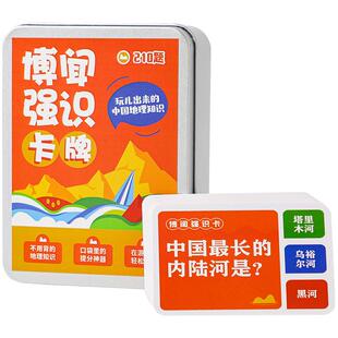 博闻强识 知识卡牌 全套210张 涵盖初高中地理知识点 中信出版社