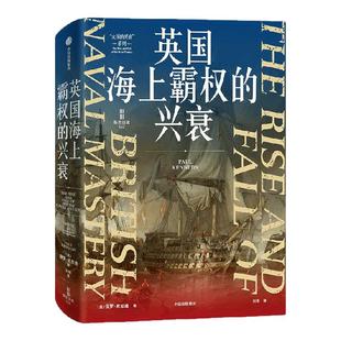 英国海上霸权的兴衰 保罗 肯尼迪著 详解英国称霸海洋 厘清英国世界霸权400年兴衰的因果 主导世界的基本逻辑 中信出版社图书 正版
