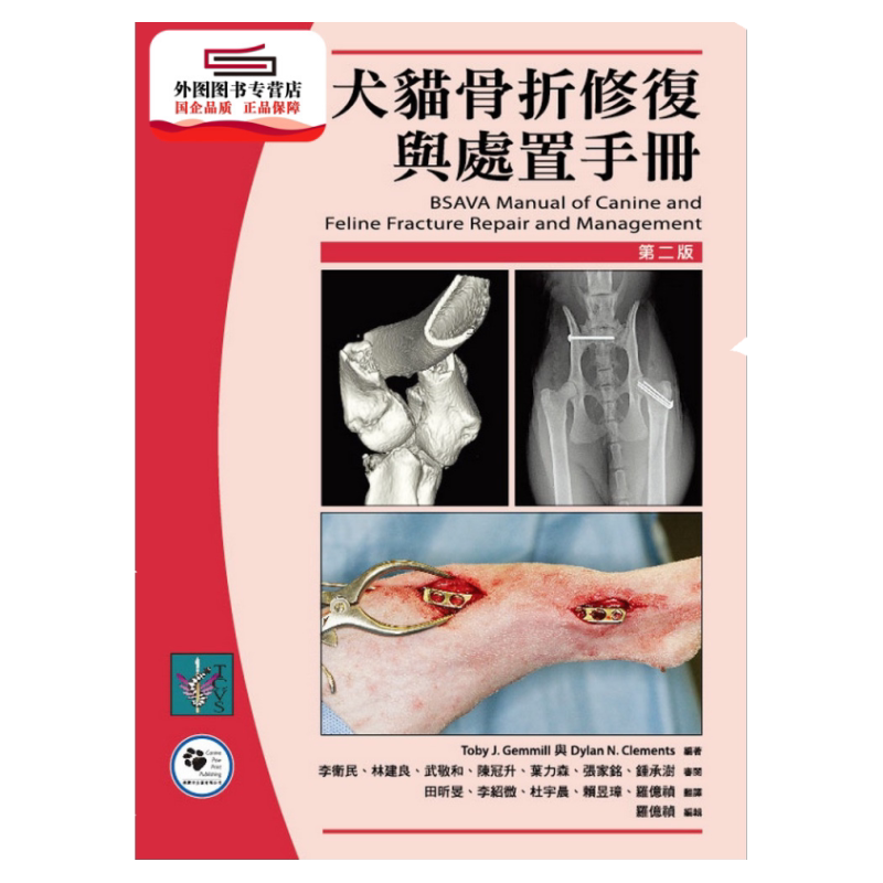 预售【外图台版】犬猫骨折修复与处置手册 / Toby J. Gemmill、Dylan N. Clements 狗脚印出版有限公司
