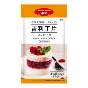 百钻吉利丁片食用明胶片家用果冻布丁慕斯蛋糕甜品奶酪棒烘焙原料