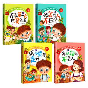 培养幼儿言行的好习惯养成绘本 A4精装硬壳绘本幼儿园阅读儿童绘本3到6岁故事书 承认错误不丢人 坏习惯请走开 不是第一名也没关系
