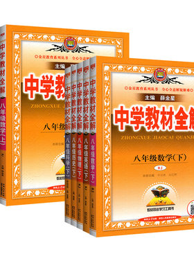 2024中学教材全解八年级上下册
