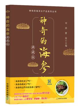 新版神奇的海参典藏版正版海参鲍鱼品种种类大全海参选购购买指南指导书挑选方法技巧书海参料理菜谱食谱烹饪制作营养食疗书籍