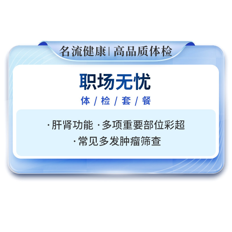 名流健康职场无忧体检精品套餐员工入职检查报告解读上海男女通用