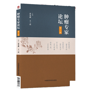 正版肿瘤专家论坛第1一辑黄金昶王三虎主编中国医药科技出版社肿瘤内科学临床内科学肿瘤治疗手册临床肿瘤学肿瘤的分子中医