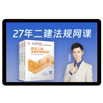 二建法规网课安国庆2027年二级建造师精讲班视频官方教材环球网校