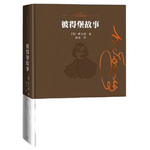 当当网 彼得堡故事(果戈理三大小说集) 果戈理 人民文学出版社 正版书籍