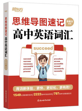 新东方思维导图速记高中英语词汇