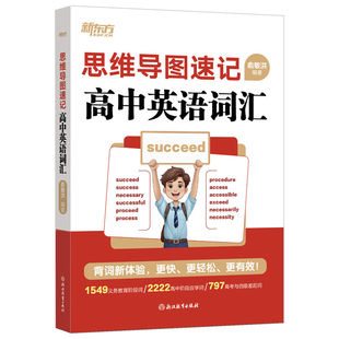【新东方】思维导图速记高中英语词汇 高中英语单词书随身记 词典手册 高一二三教辅资料记背词汇2026高考辅导书资料
