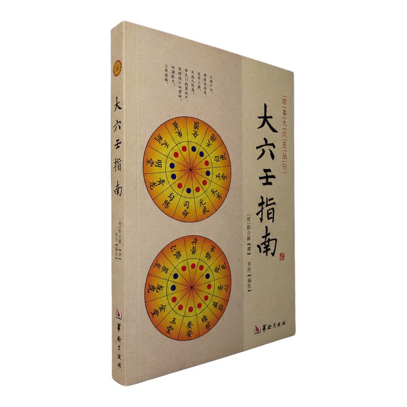 大六壬指南 [明]陈公献撰郑同编校大六壬术数古籍六壬文献心印赋指掌赋神煞指南珍本大六壬丛刊平装单册研究参考华龄出版社