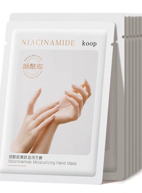 烟酰胺嫩肤手膜40ml/对*5袋=10片