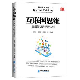 《互联网思维：直播带货的运营法则》电商 微商 抖商新营销手段 短视频营销技巧书籍