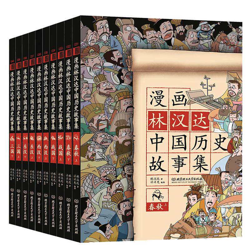 【央视网】漫画林汉达中国历史故事集 函套书共10册 写给儿童的中国历史 春秋战国东西汉三国篇 6-12岁小学生课外阅读历史启蒙书SS