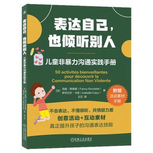正版包邮 表达自己，也倾听别人：儿童非暴力沟通实践手册 [法]范妮罗德莱 伊莎贝尔卡皮  9787111784296 机械工业出版社