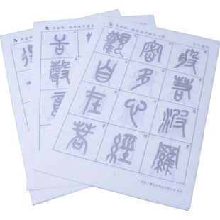 吴昌硕篆书宣纸描红字帖 静心练字 初学者临摹描红练字入门书法字贴成人练毛笔字纸半生熟练字宣纸