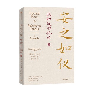 安之如仪 张幼仪回忆录 诗人徐志摩原配妻子张幼仪亲述回忆录 正版授权生平故事 张邦梅著 张幼仪授权亲述传记 正版授权 中信出版