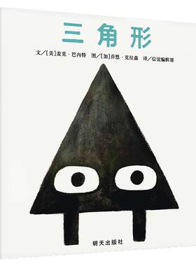 【新书精装硬壳】信谊精选图画书-三角形 幼儿园绘本 3-6岁儿童宝宝故事图画书 信谊精选图画书 硬壳绘本 幼儿园 明天出版社