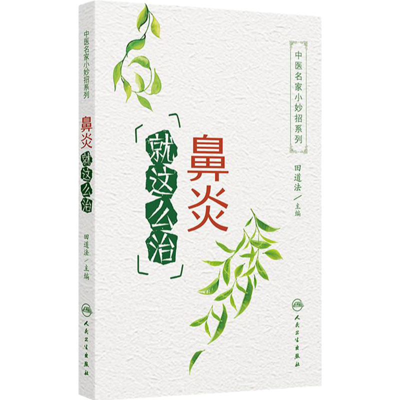 中医名家小妙招系列——鼻炎就这么治 2024年9月科普书