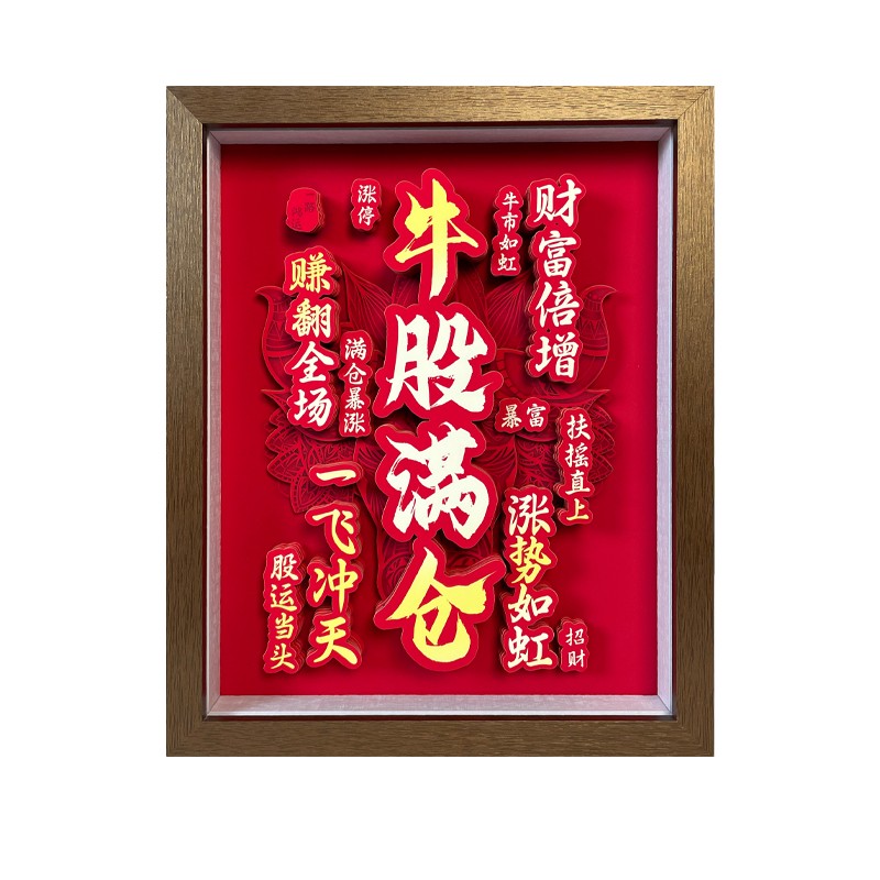 牛股满仓立体相框画股民桌面装饰摆件趣味炒股送礼创意文创摆画